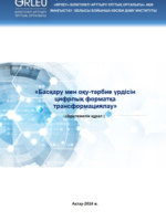 Басқару мен оқу-тәрбие үрдісін цифрлық форматқа трансформациялау