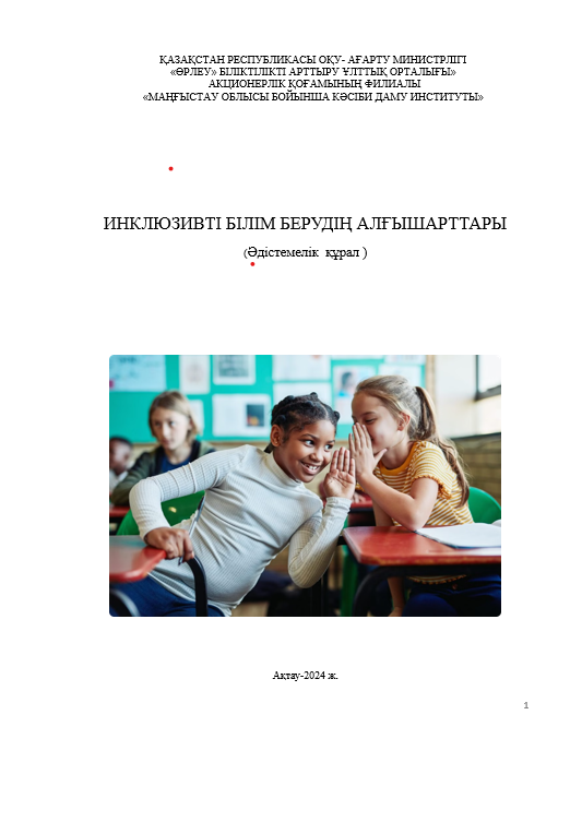 Инклюзивті білім берудің алғы шарттары