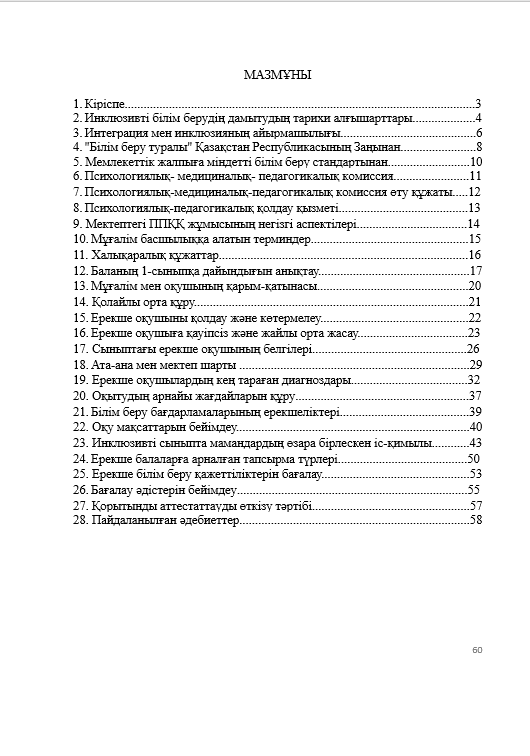 Инклюзивті білім берудің алғы шарттары