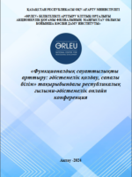 «Функционалдық сауаттылықты арттыру: әдістемелік қолдау, сапалы білім» тақырыбындағы республикалық ғылыми-әдістемелік онлайн конференция