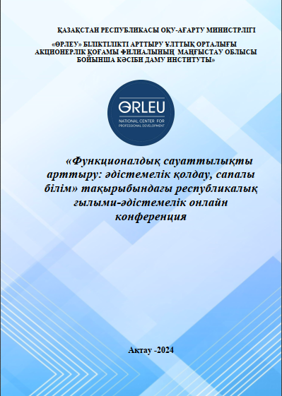 «Функционалдық сауаттылықты арттыру: әдістемелік қолдау, сапалы білім» тақырыбындағы республикалық ғылыми-әдістемелік онлайн конференция