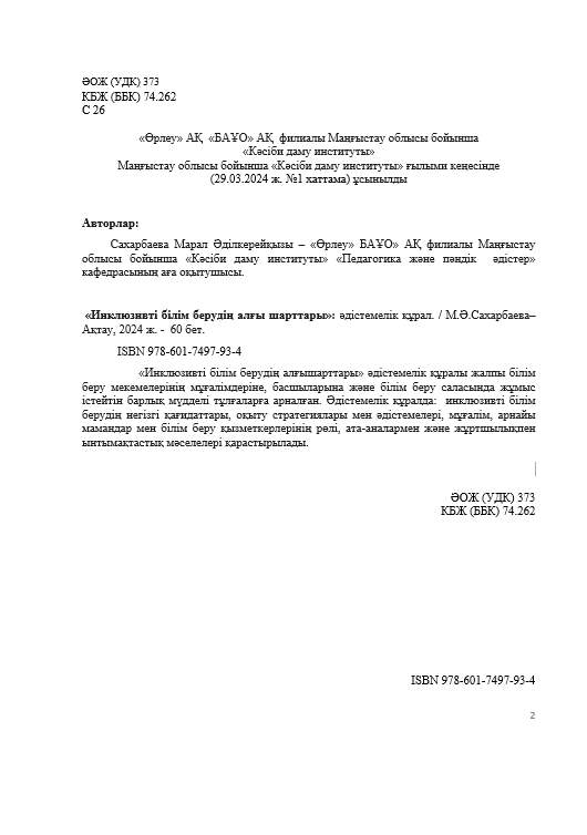 Инклюзивті білім берудің алғы шарттары
