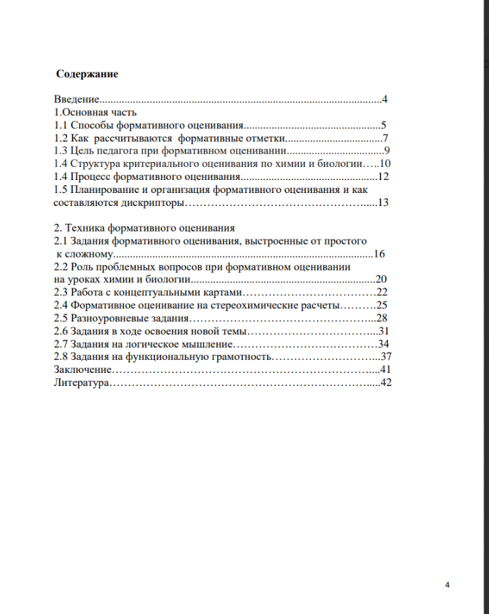 ИСПОЛЬЗОВАНИЕ НА УРОКАХ ХИМИИ И БИОЛОГИИ ЗАДАНИИ ФОРМАТИВНОГО ОЦЕНИВАНИЯ