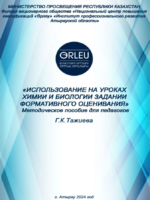 ИСПОЛЬЗОВАНИЕ НА УРОКАХ ХИМИИ И БИОЛОГИИ ЗАДАНИИ  ФОРМАТИВНОГО ОЦЕНИВАНИЯ