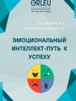 Библиодайджест №3 «Эмоциональный интеллект-путь  к  успеху»