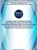 Оқушылардың функционалдық сауаттылығын қалыптастыру үшін оқытудың  инновациялық технологиялары мен интерактивті әдістерін қолдану