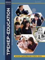 «ТРЕНЕР-EDUCATION» №3(52) қыркүйек 2024