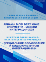 «Арнайы білім беру және әлеуметтік - мәдени интеграция-2024: қоғамдағы ерекше білім беру қажеттіліктері бар балаларды интеграциялаудың теориясы мен практикасы» тақырыбында өткен халықаралық ғылыми-тәжірибелік конференцияның жинағы
