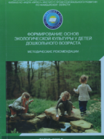 Формирование основ экологической  культуры  детей у дошкольного  возраста