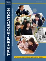 «ТРЕНЕР-EDUCATION» №4(53) желтоқсан 2024