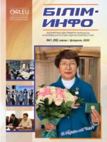 Білім-Инфо №1 ақпан (89) 2025