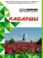 «Хабаршы» ғылыми-әдістемелік журналы