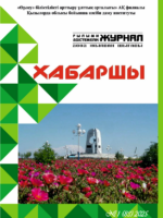 «Хабаршы» ғылыми-әдістемелік журналы