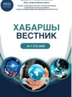 Хабаршы Вестник 2025-№1-журнал