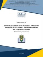 COВEPШEНCТВOВAНИE PEЧEВЫХ НAВЫКOВ  УЧAЩИХCЯ НA OCНOВE ИНТEPAКТИВНЫХ  МEТOДOВ OБУЧEНИЯ