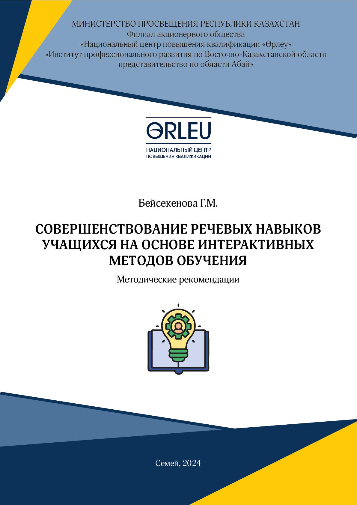 COВEPШEНCТВOВAНИE PEЧEВЫХ НAВЫКOВ УЧAЩИХCЯ НA OCНOВE ИНТEPAКТИВНЫХ МEТOДOВ OБУЧEНИЯ