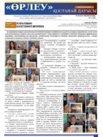 «Өрлеу – Қостанай Дауысы» Газета №21-22 (252-253)-2024г.