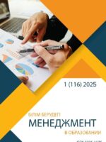 Менеджмент в образовании №1 (116) 2025