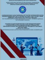 Анализ и адаптация результатов международных сравнительных исследований для повышения образовательных достижений обучающихся: вызовы и перспективы