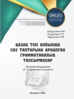Қазақ тілі бойынша сөз таптарына арналған грамматикалық тапсырмалар
