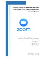 «ZOOM платформасы» қашықтықтан оқыту жүйесі «Тьютор (мұғалім)», «Тыңдаушы (оқушы)»