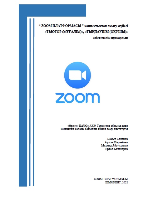 «ZOOM платформасы» қашықтықтан оқыту жүйесі «Тьютор (мұғалім)», «Тыңдаушы (оқушы)»