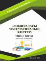 Математические методы в физике