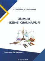 Химия и кулинария