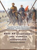 Национально-освободительные восстания в XVIII-XX вв.