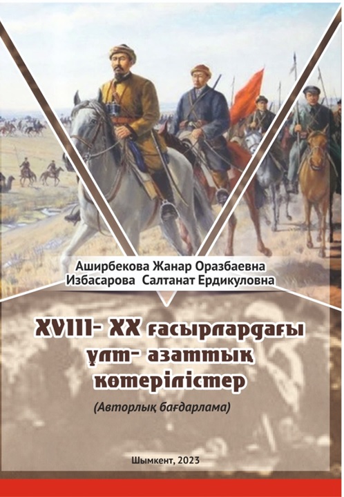 Национально-освободительные восстания в XVIII-XX вв.