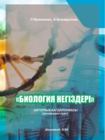 Основы биологии