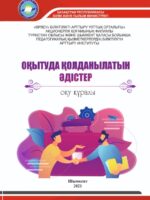 Оқытуда қолданылатын әдістер