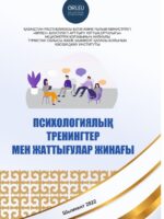 Психологиялық тренингтер мен жаттығулар жинағы