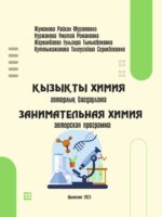 Қызықты химия = Занимательная химия