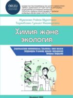 Химия и экология
