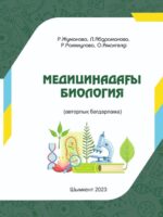 Медицинадағы биология