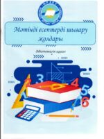 Мәтінді есептерді шығару жолдары
