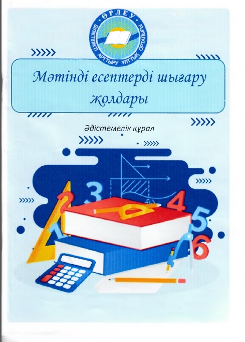 Мәтінді есептерді шығару жолдары