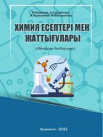 Химия есептеулері мен жаттығулары
