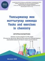 Тапсырмалар мен жаттығулар химияда = Tasks and exercises in chemistry