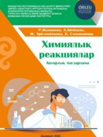Химиялық реакциялар