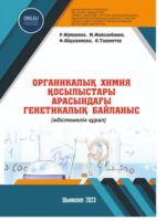 Органикалық химия қосылыстары арасындағы генетикалық байланыс