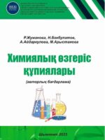 Химиялық өзгеріс құпиялары