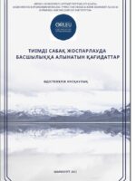 Тиімді сабақ жоспарлауда басшылыққа алынатын қағидаттар