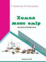 Химия және өмір