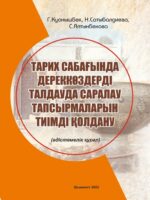 Тарих сабағында дереккөздерді талдауда саралау тапсырмаларын тиімді қолдану