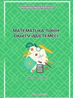 Методика преподавания математики