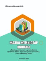 Жазба жұмыстар жинағы (1-4 сынып)