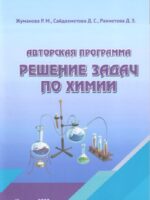 Химиядан есептер шығару