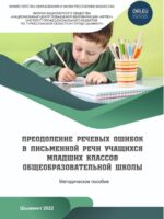 Жалпы білім беретін мектептің бастауыш сынып оқушыларының жазбаша сөйлеу тіліндегі сөйлеу қателіктерін жою